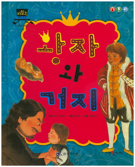 왕자와 거지(차일드 명작 동화)(양장본 HardCover)