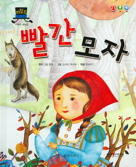빨간 모자(차일드 명작 동화)(양장본 HardCover)
