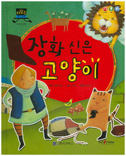 장화 신은 고양이(차일드 명작 동화)(양장본 HardCover)