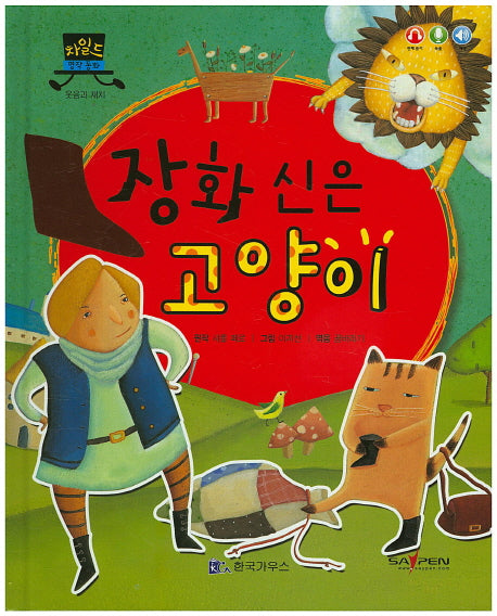 장화 신은 고양이(차일드 명작 동화)(양장본 HardCover)