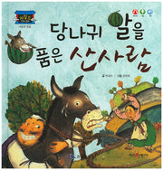 당나귀 알을 품은 산사람(차일드 전래 동화)(양장본 HardCover)