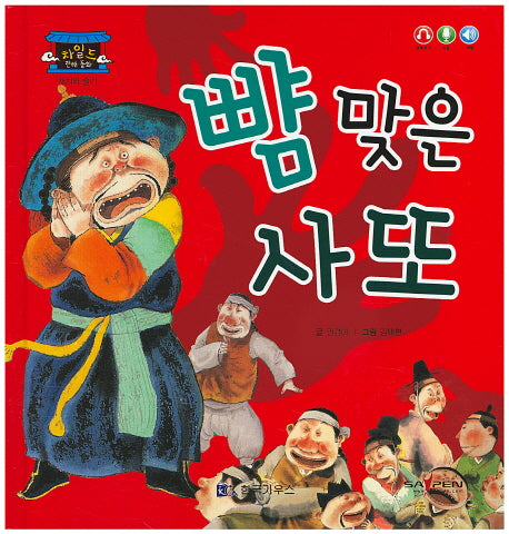 뺨 맞은 사또(차일드 전래 동화)(양장본 HardCover)