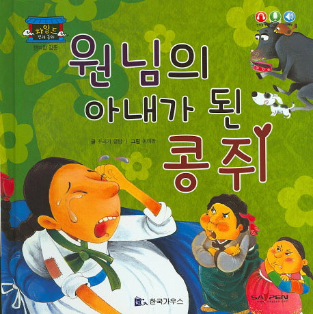 원님의 아내가 된 콩쥐(차일드 전래 동화)(양장본 HardCover)