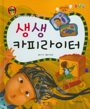 생생 카피라이터(미래 직업 동화)(양장본 HardCover)