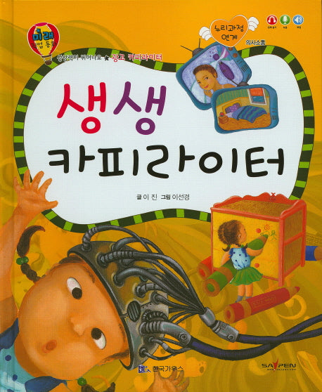 생생 카피라이터(미래 직업 동화)(양장본 HardCover)