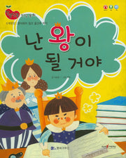 난 왕이 될 거야(알콩달콩 인성동화)(양장본 HardCover)
