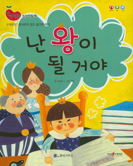 난 왕이 될 거야(알콩달콩 인성동화)(양장본 HardCover)