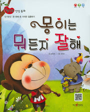 몽이는 뭐든지 잘해(알콩달콩 인성동화)(양장본 HardCover)