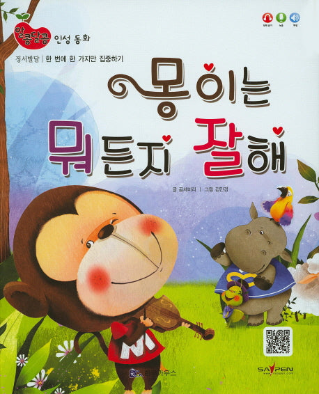 몽이는 뭐든지 잘해(알콩달콩 인성동화)(양장본 HardCover)