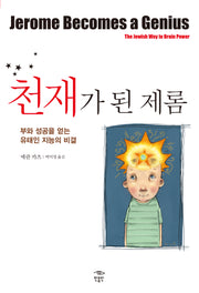 천재가 된 제롬