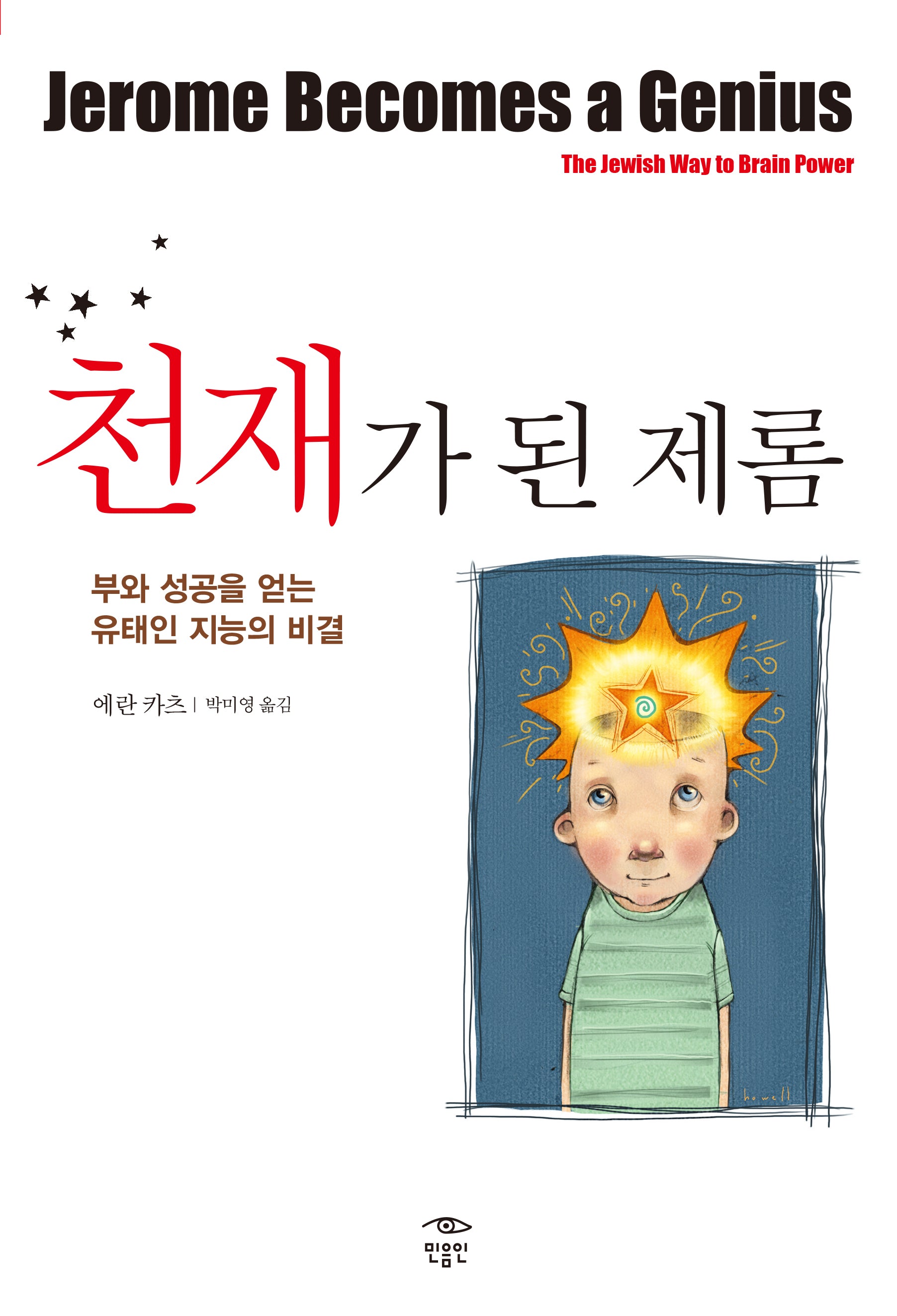 천재가 된 제롬