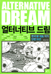 얼터너티브 드림(크로스로드 SF 컬렉션 1)