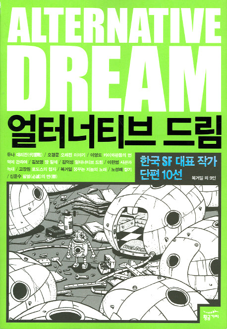얼터너티브 드림(크로스로드 SF 컬렉션 1)