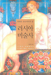 러시아 미술사