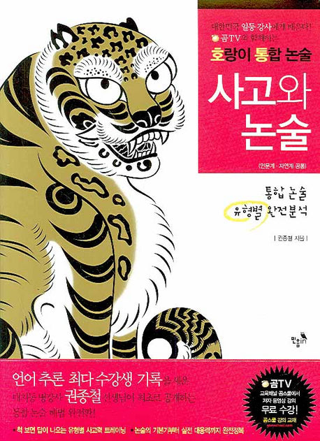 사고와 논술(호랑이 통합 논술)