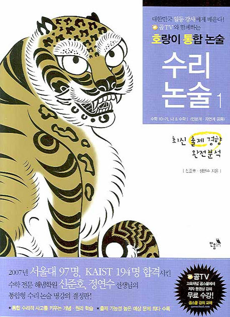 수리 논술 1: 수학 10-가 나 & 수학 1(호랑이 통합 논술)