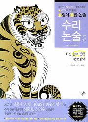 수리 논술 2:(호랑이 통합 논술)