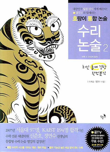 수리 논술 2:(호랑이 통합 논술)