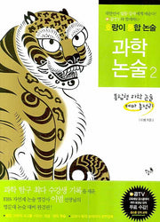 호랑이 통합논술 과학논술 2: 통합형 과학 논술