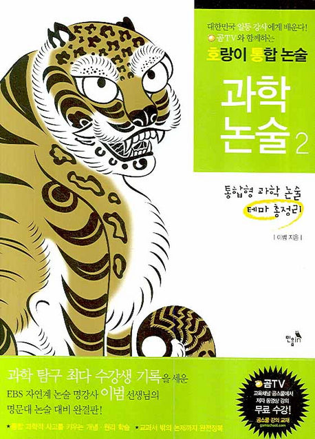호랑이 통합논술 과학논술 2: 통합형 과학 논술