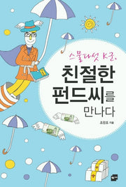 스물다섯 K군 친절한 펀드씨를 만나다