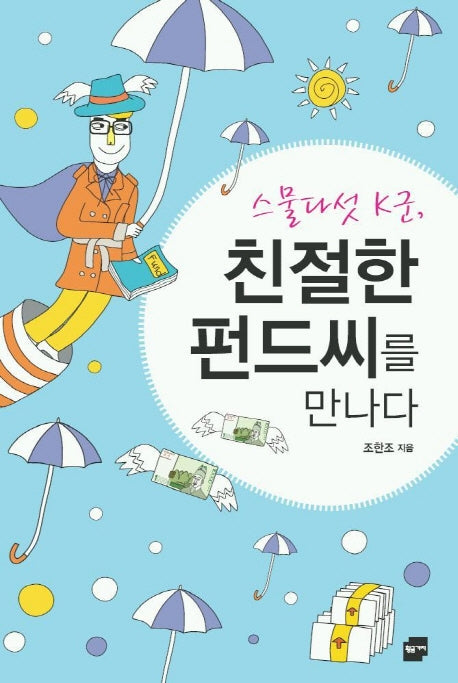 스물다섯 K군 친절한 펀드씨를 만나다