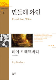 민들레 와인(환상문학전집 13)