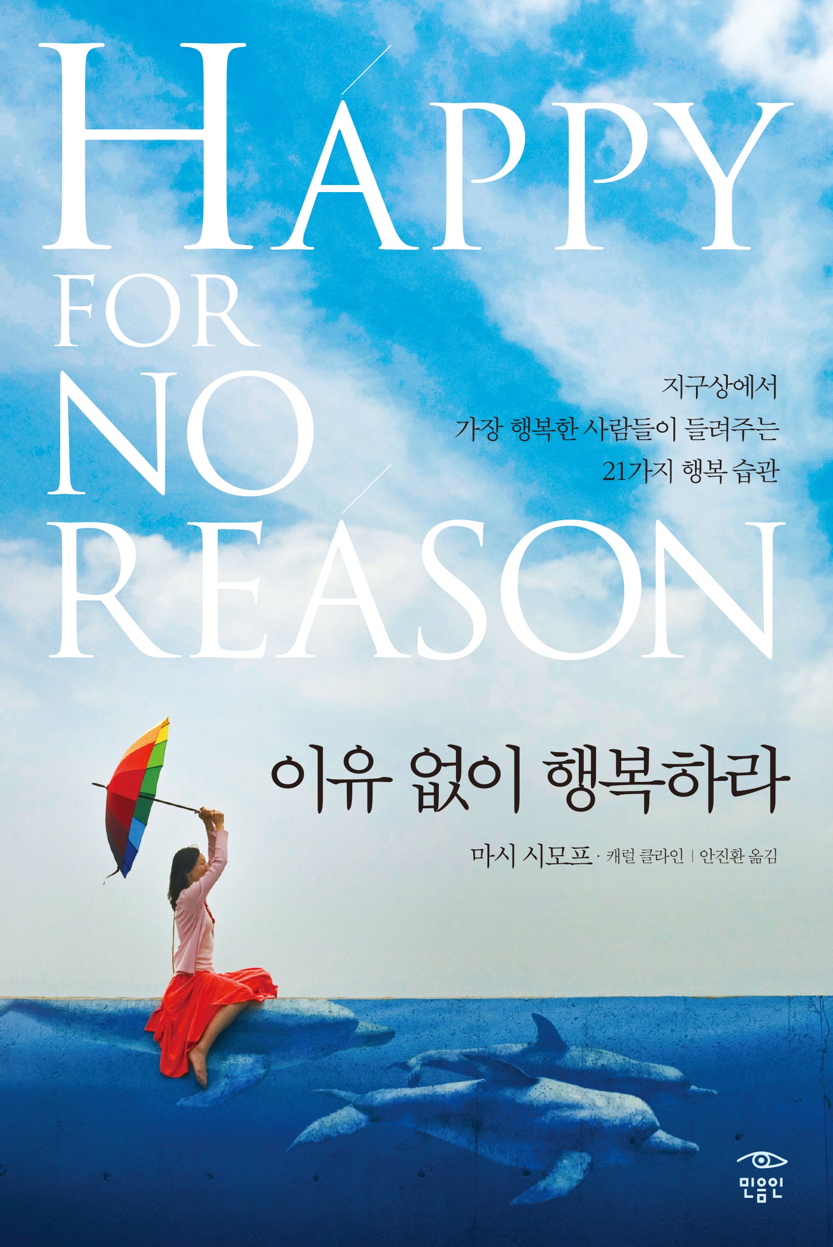 이유없이 행복하라