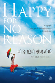 이유없이 행복하라