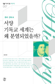 서양 기독교 세계는 왜 분열되었는가(중세 근대초)(민음 지식의 정원 서양사편 7)
