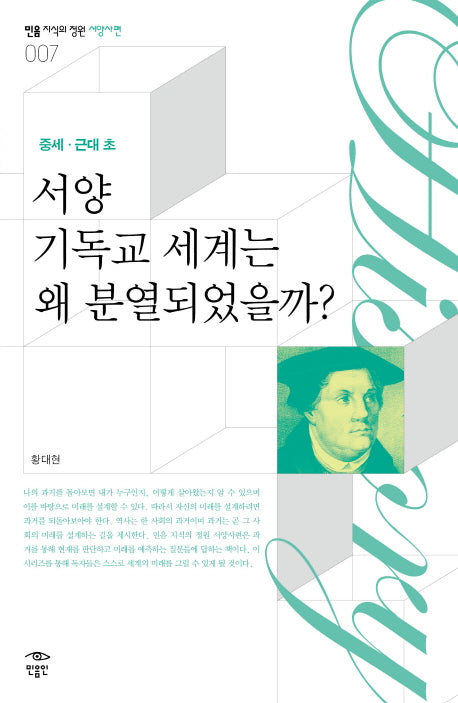 서양 기독교 세계는 왜 분열되었는가(중세 근대초)(민음 지식의 정원 서양사편 7)