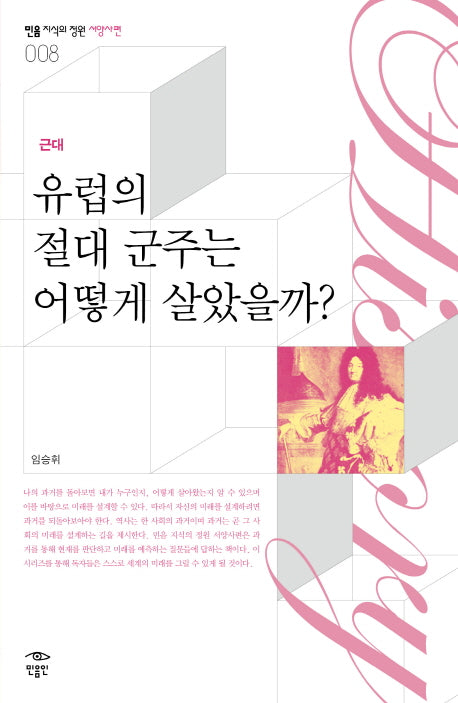 근대 유럽의 절대 군주는 어떻게 살았을까(근대)(민음 지식의 정원 서양사편 8)