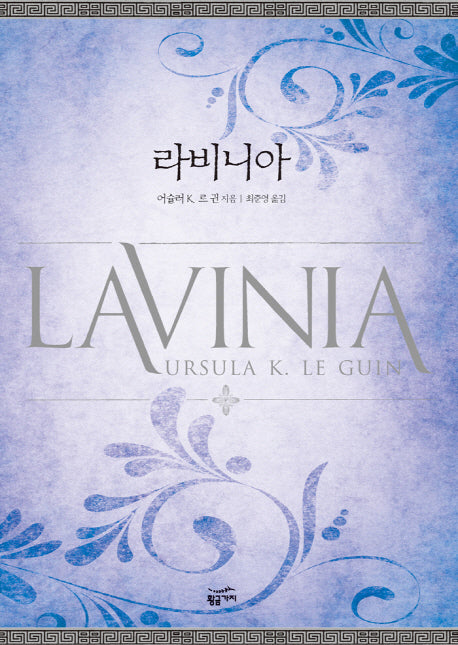 라비니아(양장본 HardCover)