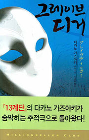 그레이브 디거(밀리언셀러 클럽 66)