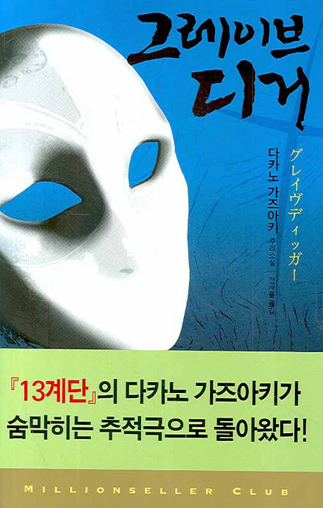 그레이브 디거(밀리언셀러 클럽 66)