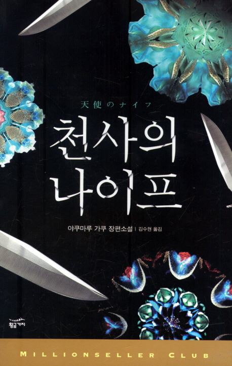 천사의 나이프(밀리언셀러 클럽 98)