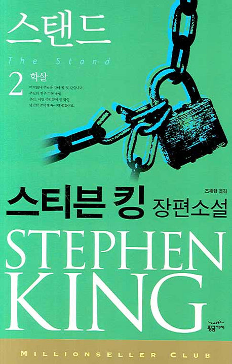 스탠드 2: 학살(밀리언셀러 클럽 71)