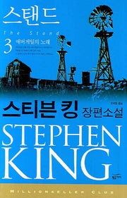 스탠드 3: 애버게일의 노래(밀리언셀러 클럽 74)
