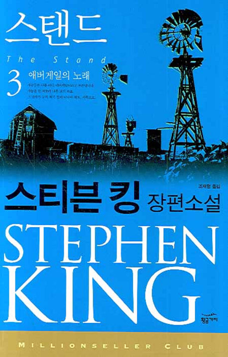 스탠드 3: 애버게일의 노래(밀리언셀러 클럽 74)