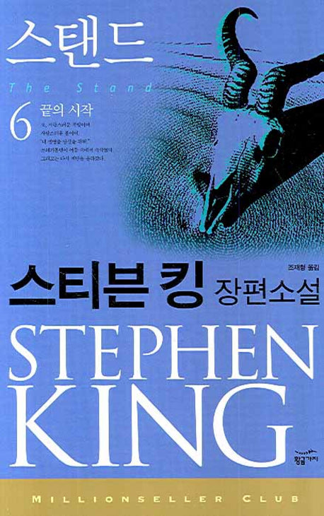스탠드 6: 끝의 시작(밀리언셀러 클럽 78)
