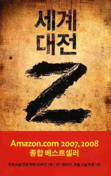 세계 대전 Z(밀리언셀러 클럽 084)