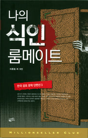 한국 공포 문학 단편선 3: 나의 식인 룸메이트(밀리언셀러 클럽 한국편 012)