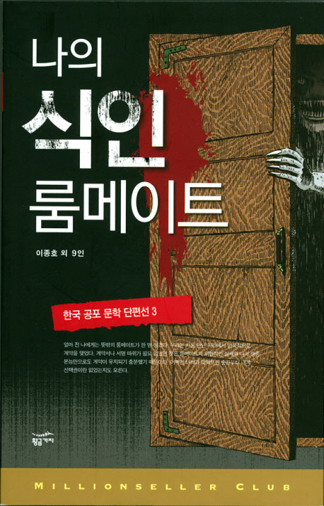 한국 공포 문학 단편선 3: 나의 식인 룸메이트(밀리언셀러 클럽 한국편 012)