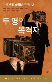 두 명의 목격자(밀리언셀러 클럽 한국편 13)