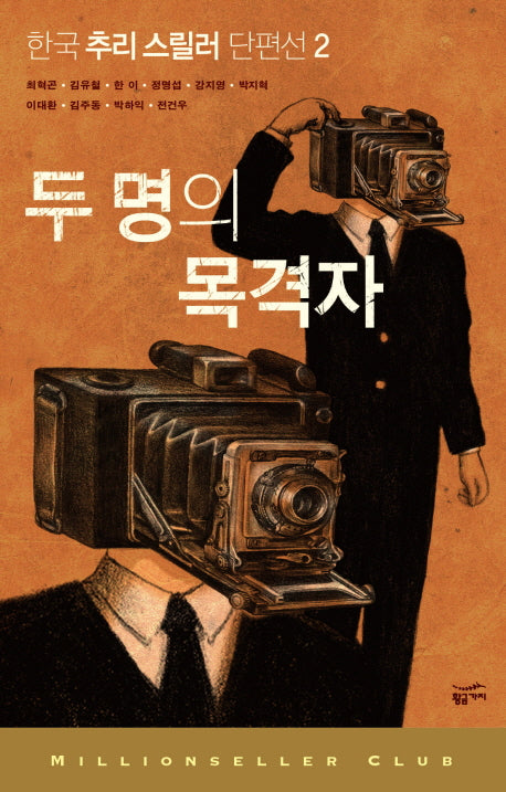 두 명의 목격자(밀리언셀러 클럽 한국편 13)