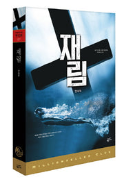 재림(밀리언셀러 클럽 한국편 27)