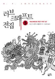 러브크래프트 전집 5(러브 크래프트 전집 5: 외전(상))