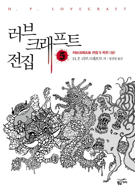 러브크래프트 전집 5(러브 크래프트 전집 5: 외전(상))