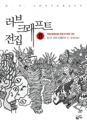 러브크래프트 전집 6(러브크래프트 전집 6: 외전(하))