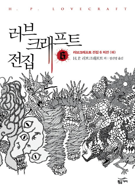 러브크래프트 전집 6(러브크래프트 전집 6: 외전(하))
